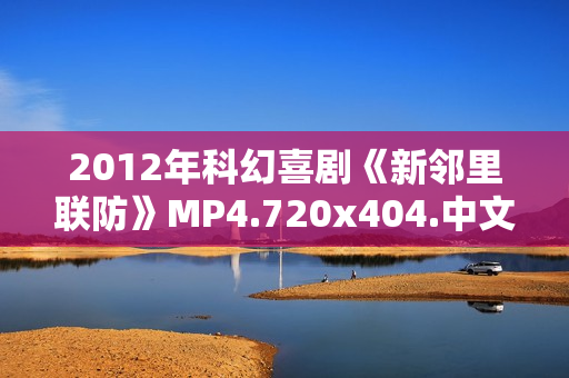 2012年科幻喜剧《新邻里联防》MP4.720x404.中文字幕