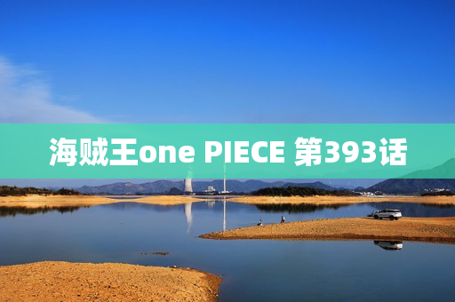 海贼王one PIECE 第393话