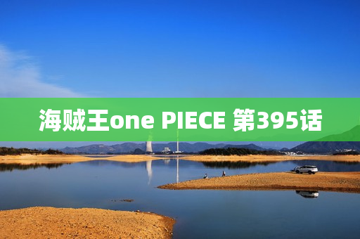 海贼王one PIECE 第395话