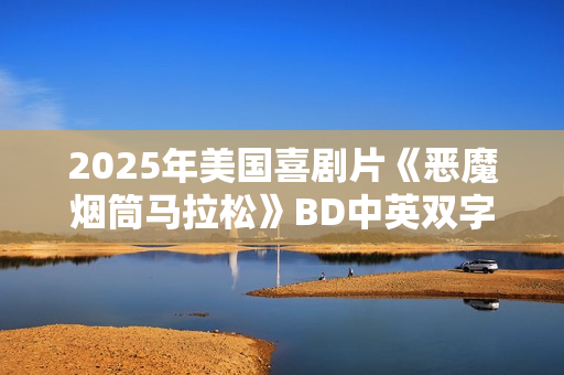 2025年美国喜剧片《恶魔烟筒马拉松》BD中英双字