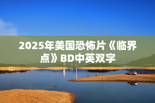 2025年美国恐怖片《临界点》BD中英双字