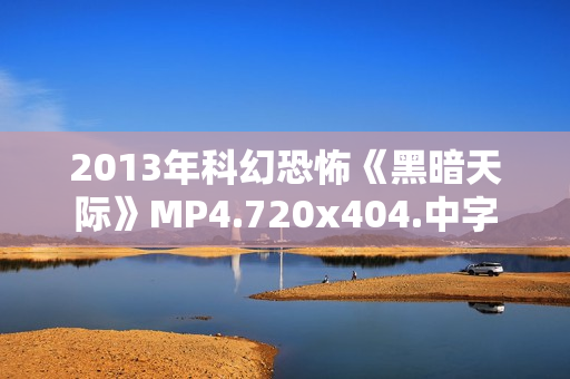 2013年科幻恐怖《黑暗天际》MP4.720x404.中字