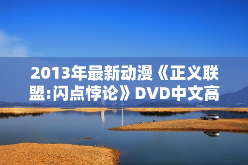 2013年最新动漫《正义联盟:闪点悖论》DVD中文高清