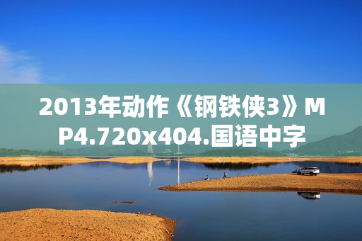2013年动作《钢铁侠3》MP4.720x404.国语中字