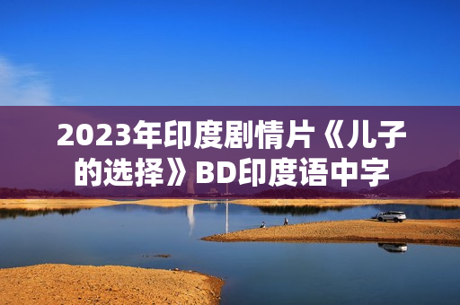 2023年印度剧情片《儿子的选择》BD印度语中字