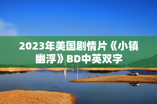 2023年美国剧情片《小镇幽浮》BD中英双字