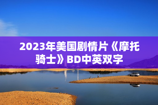2023年美国剧情片《摩托骑士》BD中英双字