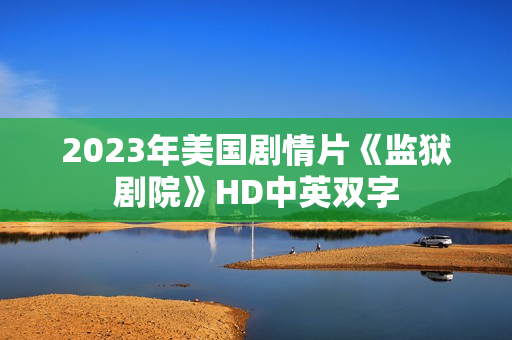 2023年美国剧情片《监狱剧院》HD中英双字