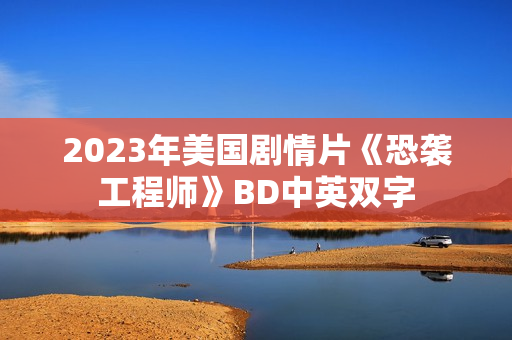 2023年美国剧情片《恐袭工程师》BD中英双字