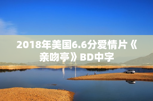 2018年美国6.6分爱情片《亲吻亭》BD中字