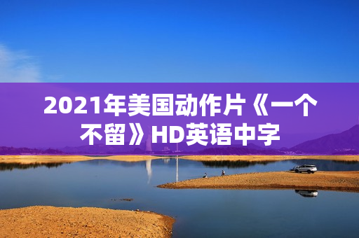 2021年美国动作片《一个不留》HD英语中字