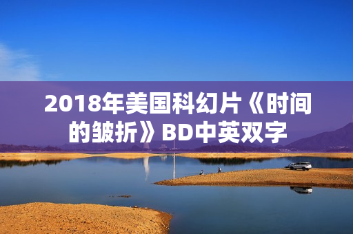 2018年美国科幻片《时间的皱折》BD中英双字