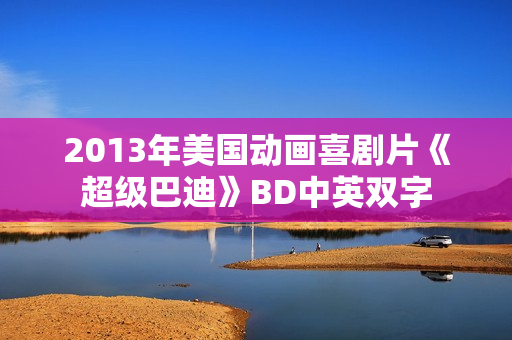 2013年美国动画喜剧片《超级巴迪》BD中英双字