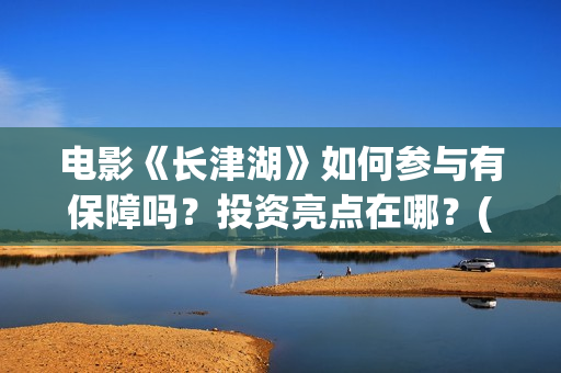 电影《长津湖》如何参与有保障吗？投资亮点在哪？(电影《长津湖》完整版)
