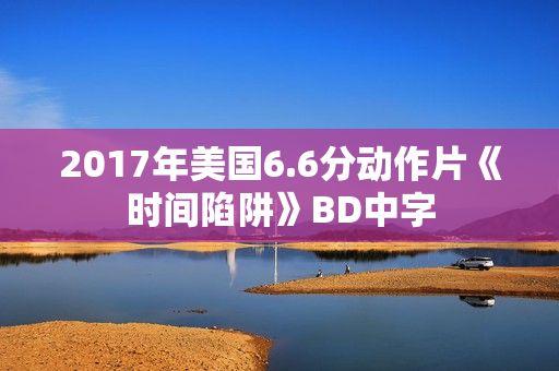 2017年美国6.6分动作片《时间陷阱》BD中字