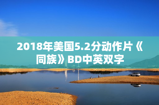 2018年美国5.2分动作片《同族》BD中英双字