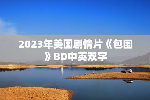 2023年美国剧情片《包围》BD中英双字