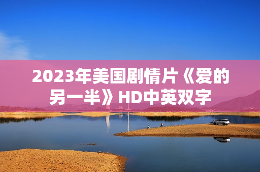 2023年美国剧情片《爱的另一半》HD中英双字