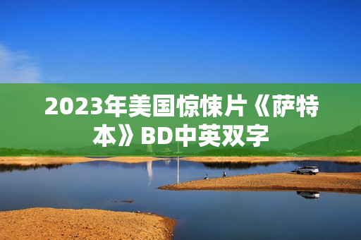 2023年美国惊悚片《萨特本》BD中英双字