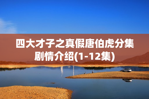 四大才子之真假唐伯虎分集剧情介绍(1-12集) 四大才子之真假唐伯虎分集剧情介绍(1-12集)