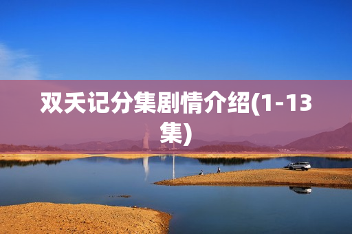 双夭记分集剧情介绍(1-13集)