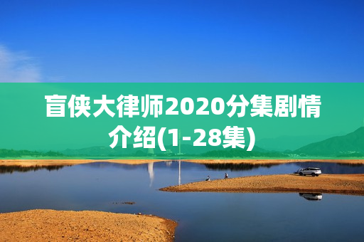 盲侠大律师2020分集剧情介绍(1-28集) 盲侠大律师2020分集剧情介绍(1-28集)