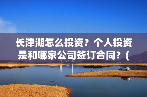 长津湖怎么投资？个人投资是和哪家公司签订合同？(长津湖投资13亿多少能回本)