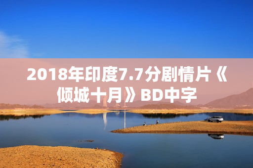 2018年印度7.7分剧情片《倾城十月》BD中字