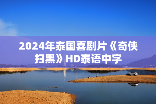 2024年泰国喜剧片《奇侠扫黑》HD泰语中字