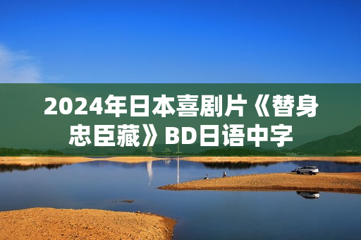 2024年日本喜剧片《替身忠臣藏》BD日语中字