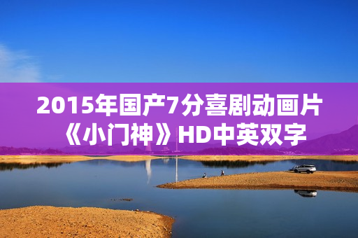 2015年国产7分喜剧动画片《小门神》HD中英双字