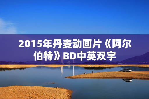 2015年丹麦动画片《阿尔伯特》BD中英双字