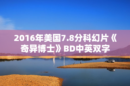 2016年美国7.8分科幻片《奇异博士》BD中英双字
