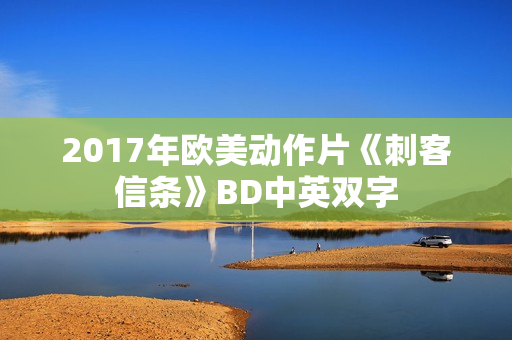 2017年欧美动作片《刺客信条》BD中英双字