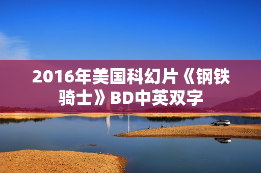 2016年美国科幻片《钢铁骑士》BD中英双字