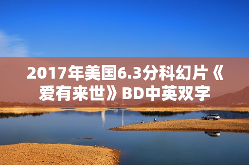 2017年美国6.3分科幻片《爱有来世》BD中英双字
