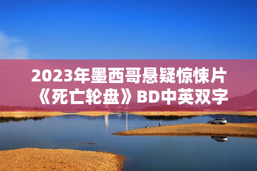 2023年墨西哥悬疑惊悚片《死亡轮盘》BD中英双字
