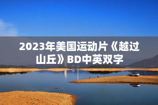 2023年美国运动片《越过山丘》BD中英双字