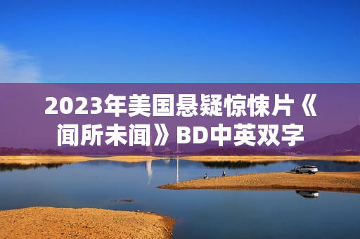 2023年美国悬疑惊悚片《闻所未闻》BD中英双字
