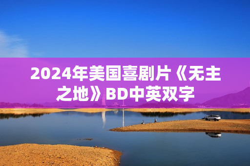 2024年美国喜剧片《无主之地》BD中英双字