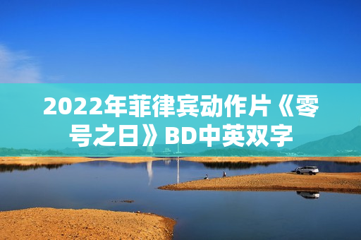 2022年菲律宾动作片《零号之日》BD中英双字