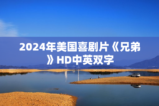 2024年美国喜剧片《兄弟》HD中英双字