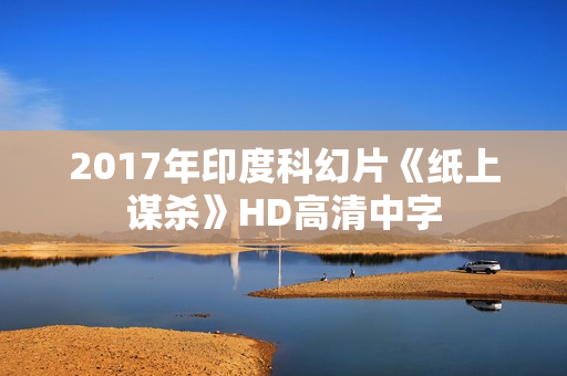 2017年印度科幻片《纸上谋杀》HD高清中字