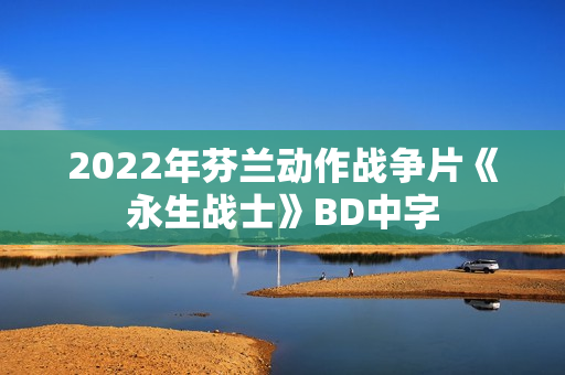 2022年芬兰动作战争片《永生战士》BD中字