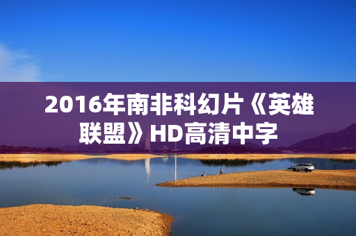 2016年南非科幻片《英雄联盟》HD高清中字