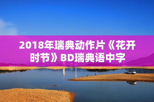 2018年瑞典动作片《花开时节》BD瑞典语中字