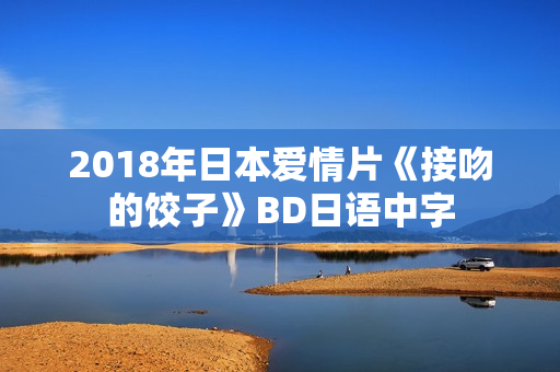 2018年日本爱情片《接吻的饺子》BD日语中字