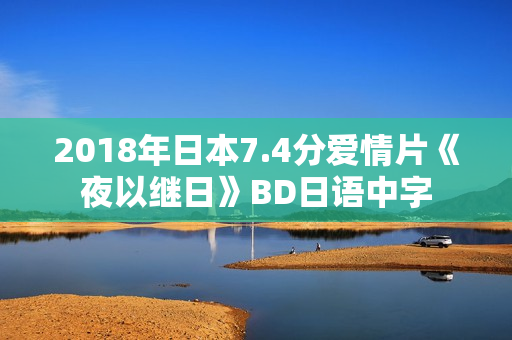 2018年日本7.4分爱情片《夜以继日》BD日语中字