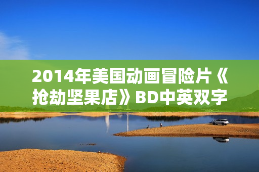2014年美国动画冒险片《抢劫坚果店》BD中英双字