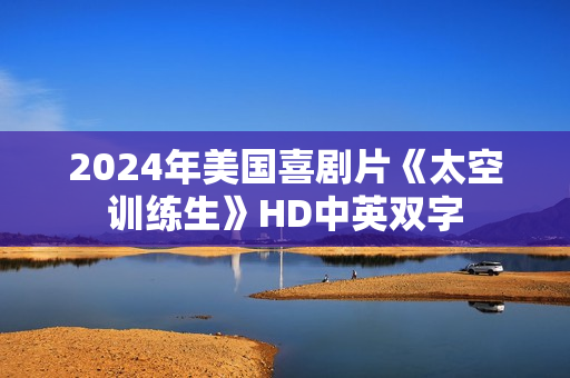 2024年美国喜剧片《太空训练生》HD中英双字